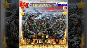 Студия «Офицеры России» - Ребята!...Вернитесь живыми! (автор Лик Д.С.)