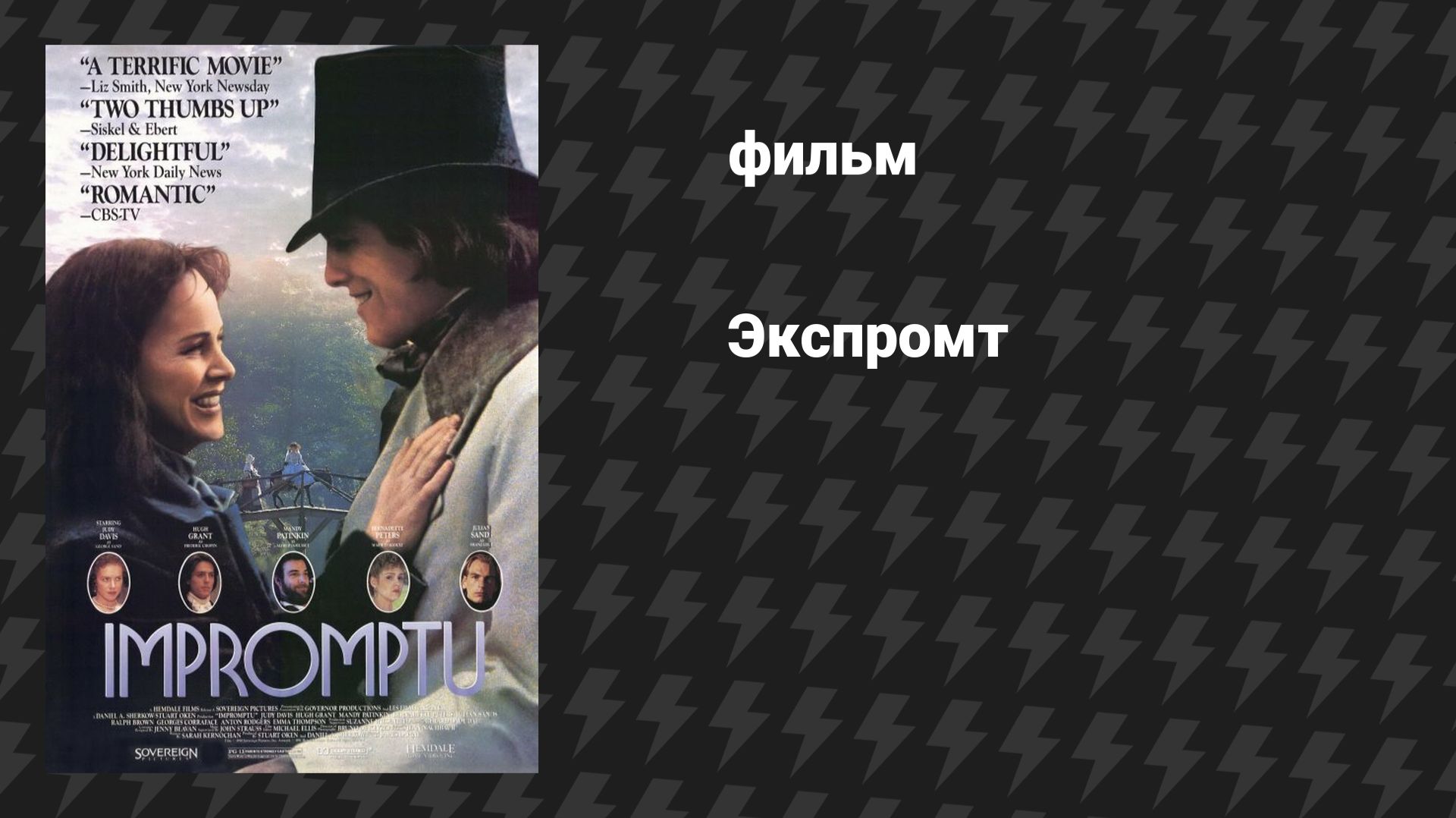 Экспромт (фильм, 1991)