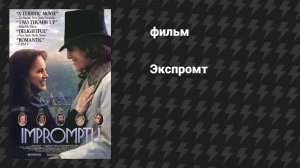 Экспромт (фильм, 1991)