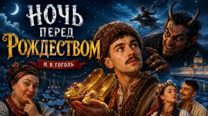 Ночь перед Рождеством. Н.В.Гоголь