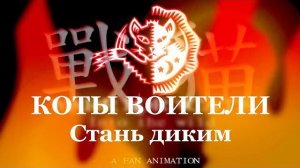 Коты-Воители: Стань диким! / ВСЕ СЕРИИ НА РУССКОМ / [Shaan, Dankyzavr, LuckyCat, KiKi]