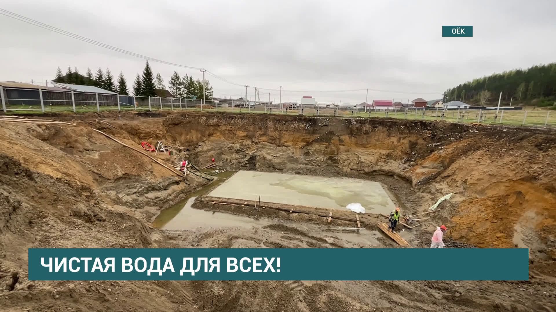 В селе Оёк и посёлке Усть-Ордынский — новые системы водоснабжения смотреть онлайн