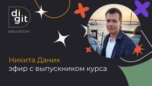 Эфир с выпускником Никитой Даником