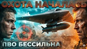 Настал ЧАС ВОЗМЕЗДИЯ! Невидимый С 70 «Охотник» вышел на ОХОТУ.  ПВО бессильно