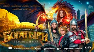 Богатыри (2026) трейлер