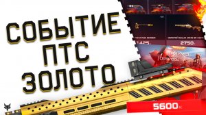 КОНЕЦ ХАЛЯВЫ В ВАРФЕЙС 2026!ФИНИШ СОБЫТИЯ ТРИУМФ!ЗОЛОТОЙ PA EG240 И ДОНАТ В ПОДАРОК!ОБНОВЛЕНИЕ ПТС!