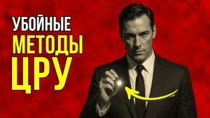 СЕКРЕТНЫЕ ТЕХНИКИ ЦРУ, О КОТОРЫХ ВАМ НЕ РАССКАЖУТ