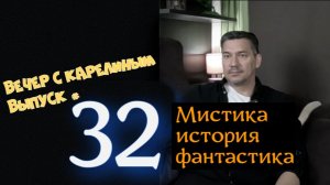Вечер с Карелиным. Выпуск 32
