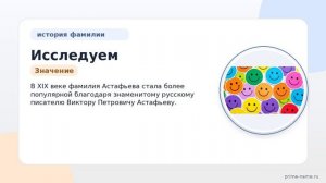 Исследуем происхождение, историю и значение фамилии Астафьева: узнайте все о склонении этого