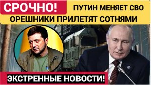 СРОЧНО! ПУТИН МЕНЯЕТ СВО! ОРЕШНИКИ ПОЛЕТЯТ СОТНЯМИ! УКРАИНА ДОИГРАЛАСЬ!