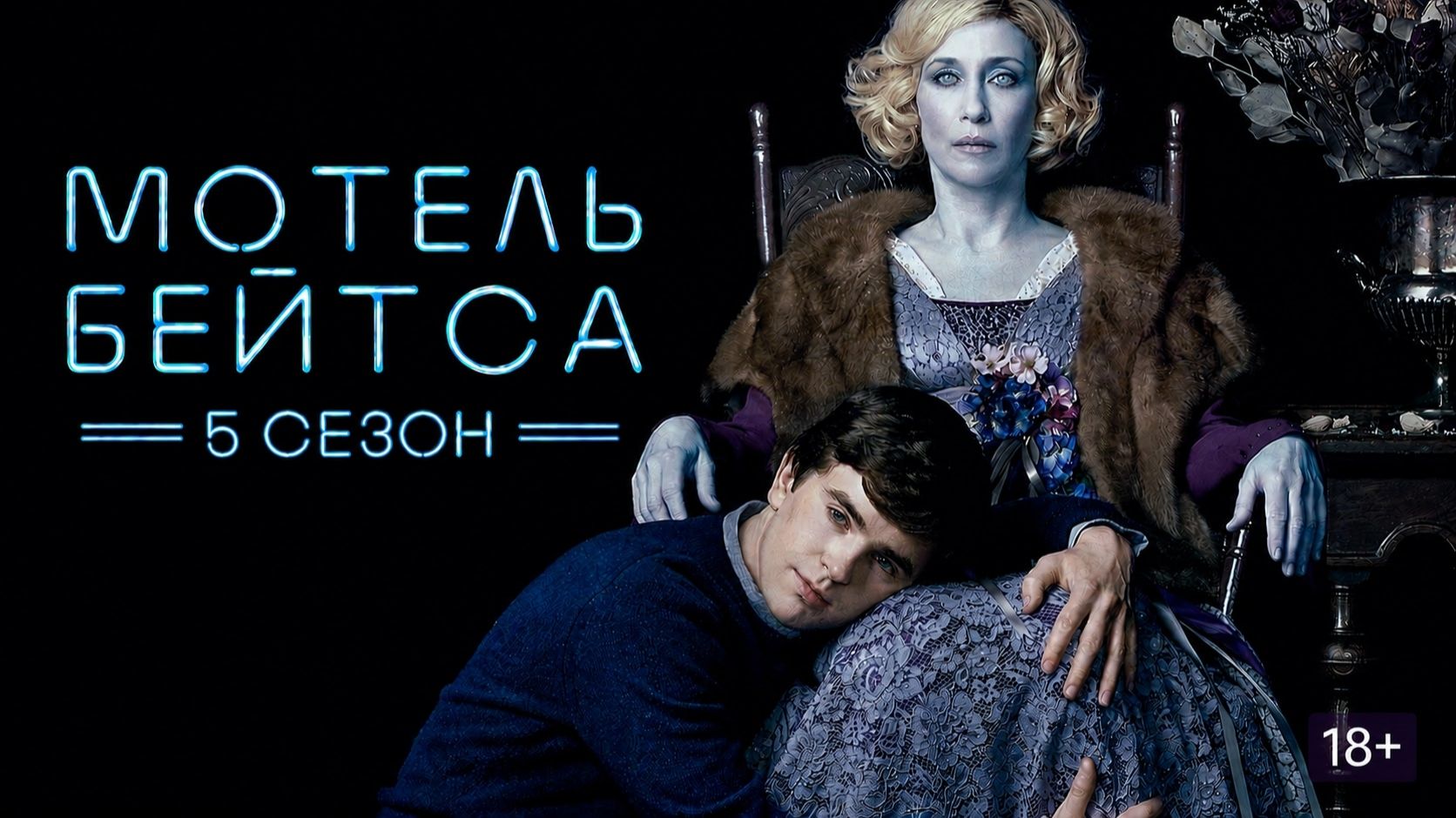 Сериал Мотель Бейтса — 5 сезон 4 серия / Bates Motel