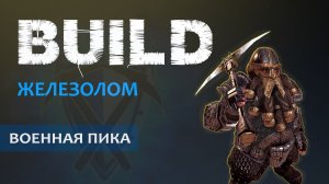 Warhammer Vermintide 2: Бардин Железолом | Билд через Военную пику и Арбалет | Патч 6.11 | Катаклизм