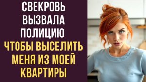 Истории из жизни | Свекровь вызвала полицию | Аудио рассказы | Жизненные истории