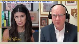 Рэйчел Блевинс - Полковник Ларри Уилкерсон: Путин идёт за Зеленским