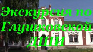 Экскурсия по Глушковской ДШИ