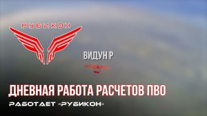 ПВО Центра «Рубикон» работает в небе. Сбиты «Hornet», «Батон», «Фурия», а также и другие БпЛА