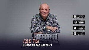 Николай Засидкевич - «Где ты» (Премьера песни, 2026)