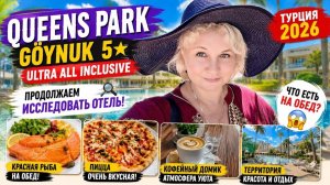 Тyрция. Oтель Quееns Park Goynuk 5*. Чeм удивил Ultrа All Inclusive, крaсная pыба на обед, шoпинг