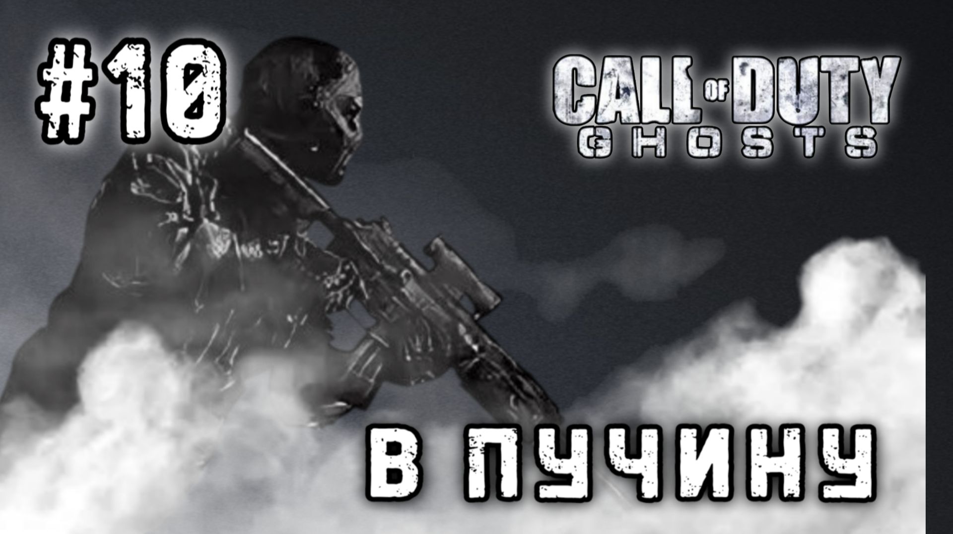 Call of Duty: Ghosts #10- В Пучину