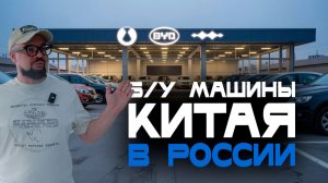 Новый БЮДЖЕТНЫЙ способ купить авто в России? Проверяем б/у BYD с тест-драйва из Китая. Цены УДИВИЛИ!