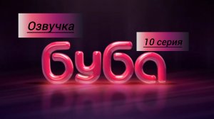Буба 1 СЕЗОН 10 СЕРИЯ БАБОЧКА ОЗВУЧКА