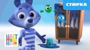Стирка | Цветняшки | Серия 22 | добрый познавательный мультик для малышей