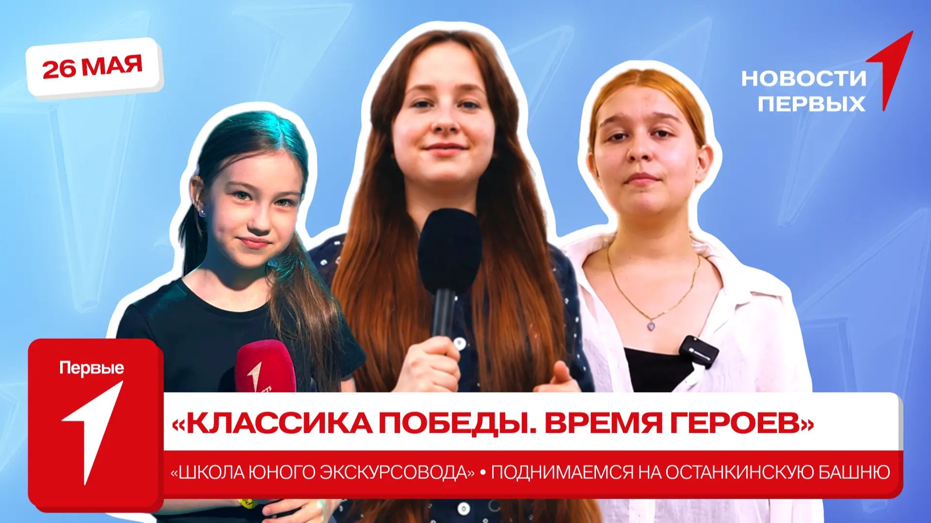«Новости Первых»: «Школа юного экскурсовода России» | Поднимаемся на Останкинскую башню