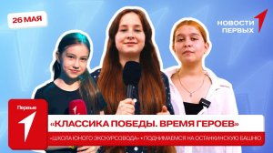 «Новости Первых»: «Школа юного экскурсовода России» | Поднимаемся на Останкинскую башню