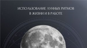 Вебинар «Использование Лунных ритмов в жизни и в работе»