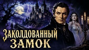 Заколдованный замок | The Haunted Palace (1963)