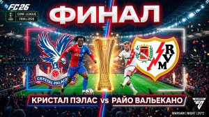 ФИНАЛ Лиги Конференций | Кристал Пэлас - Райо Вальекано | 27 мая 2026 | FC 26