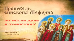 Женская доля в Таинствах | Проповедь епископа Мефодия