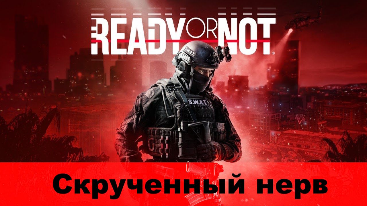 Ready Or Not. Миссия "Скрученный нерв"