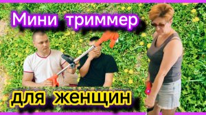 Косилка для женщин💁♀️