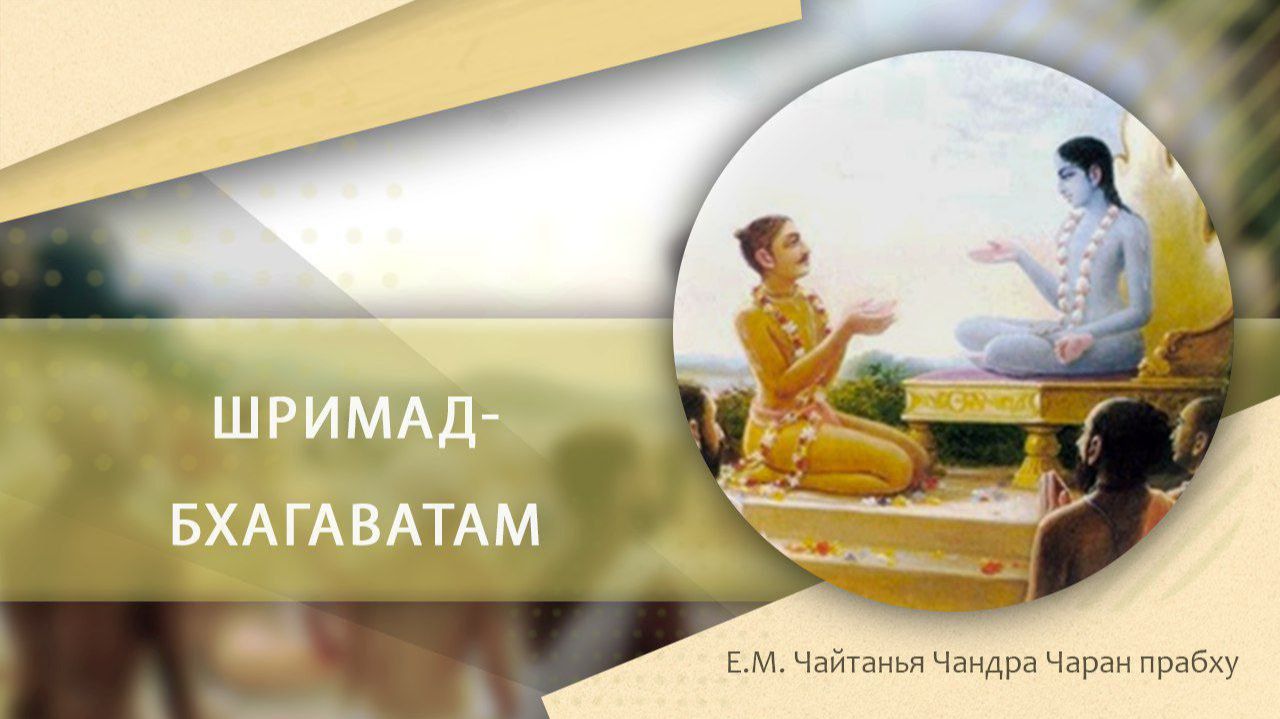 24.05.2026 Лекция по Шримад Бхагаватам 12 (Век деградации) в храме Екатеринбурга смотреть онлайн