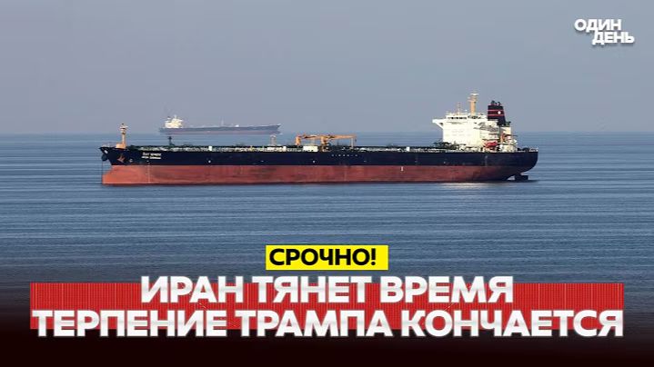🔴 СРОЧНО РАСКАЛЁННАЯ ОБСТРАНОВКА ИРАН ТЯНЕТ ВРЕМЯ, ТРАМП НЕРВНИЧАЕТ #новости #одиндень смотреть онлайн
