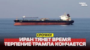 🔴 СРОЧНО РАСКАЛЁННАЯ ОБСТРАНОВКА ИРАН ТЯНЕТ ВРЕМЯ, ТРАМП НЕРВНИЧАЕТ #новости #одиндень
