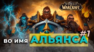 Во имя Альянса | WoW Classic Anniversary | Годовщина | Альянс | Серия № 1