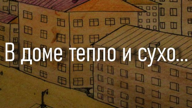 В доме тепло и сухо...Кишило Светлана