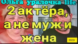Ольга Уралочка live _2   актера, а не муж и жена _Обзор Влогов _Ольга Уралочка _Уралочка и Сафар _
