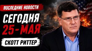 Скотт Риттер За пределами Вашингтона Ормузский гамбит Ирана сможет ли альянс США и Израиля выстоять
