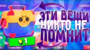 (Astral) Старые вещи в Бравл Старс, которых никто не помнит | Только олды помнят это Brawl Stars