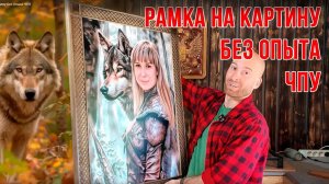 Изготовление рамы для картины без опыта ЧПУ