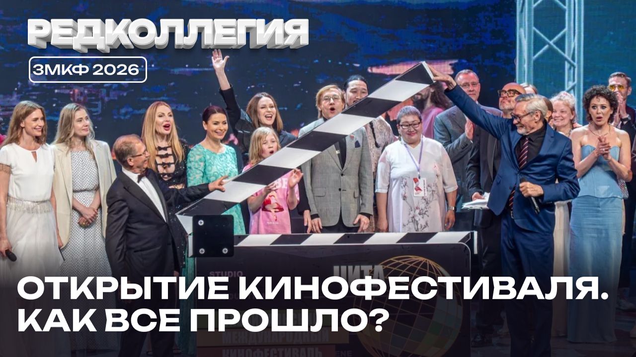 «Здесь живут сильные люди». О чем говорили звездные гости кинофестиваля в Забайкалье