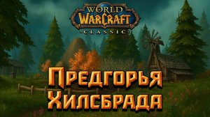 World of Warcraft. Приключения за Орду. Предгорья Хилсбрада.