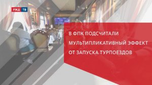 В ФПК подсчитали мультипликативный эффект от запуска турпоездов