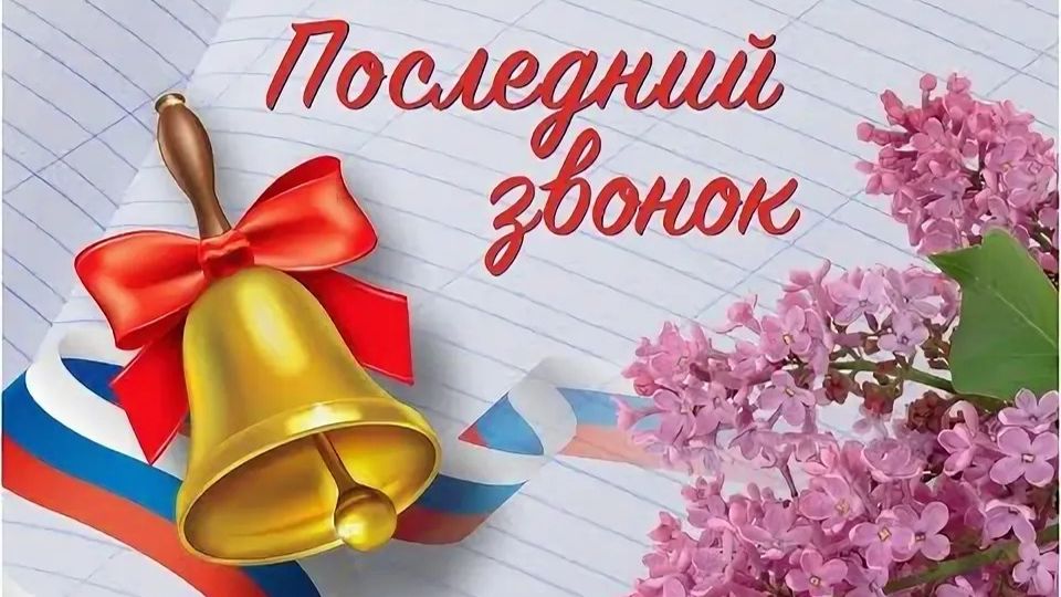 ПОСЛЕДНИЙ ЗВОНОК_2026 смотреть онлайн