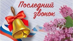 ПОСЛЕДНИЙ ЗВОНОК_2026