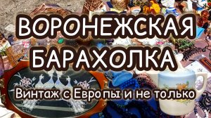ВОРОНЕЖСКАЯ БАРАХОЛКА| ВИНТАЖ С ЕВРОПЫ И НЕ ТОЛЬКО 🔥🔥🔥