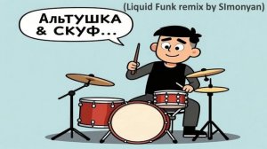 Alex Key  - Альтушка и Скуф (Liquid Funk remix by SImonyan)